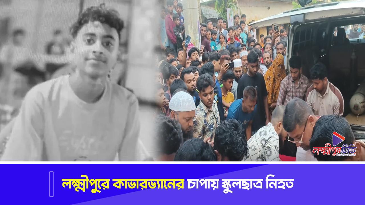 লক্ষ্মীপুরে কাভারভ্যানের চাপায় স্কুলছাত্র নিহত